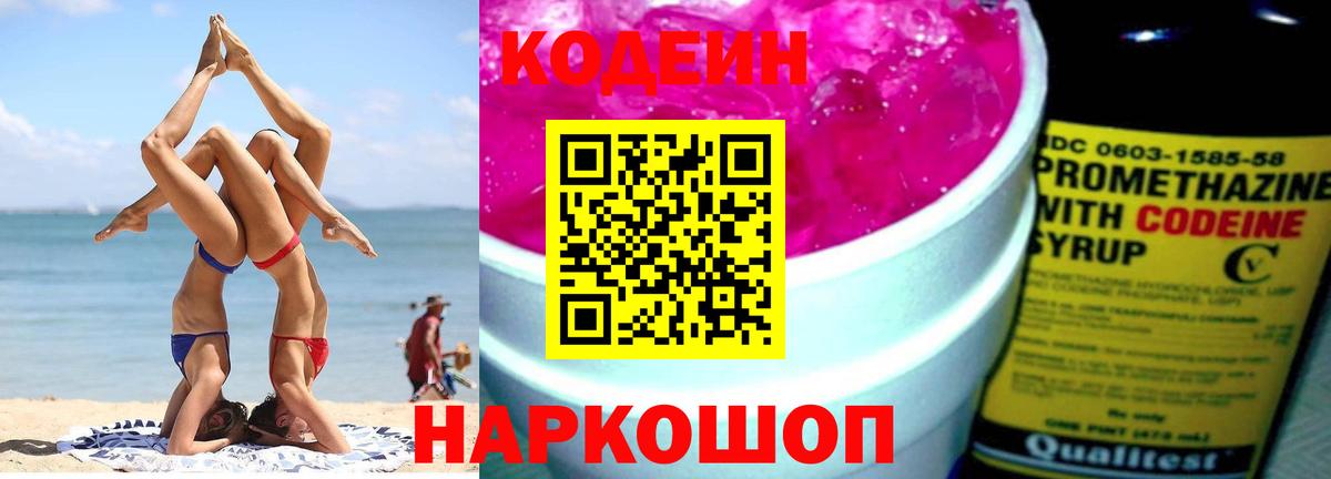 Нижнеудинск  Кодеин Purple Drank  Кодеиновый сироп Lean напиток Lean (лин)  Вход с VPN 